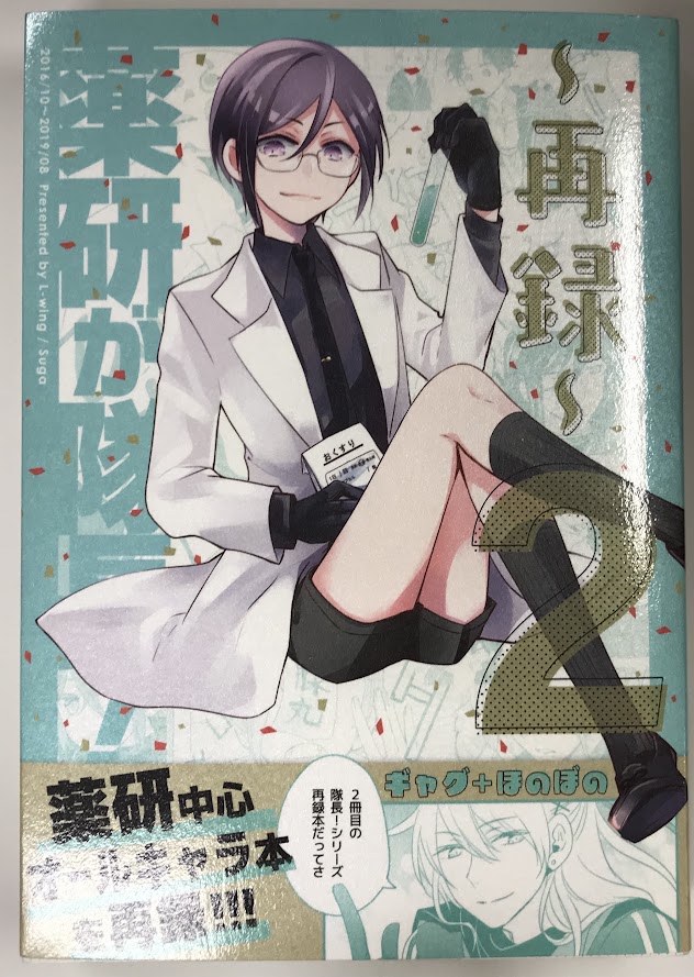 薬研が隊長!～再録～ 2 【刀剣乱舞】[スガ][L‐wing]
