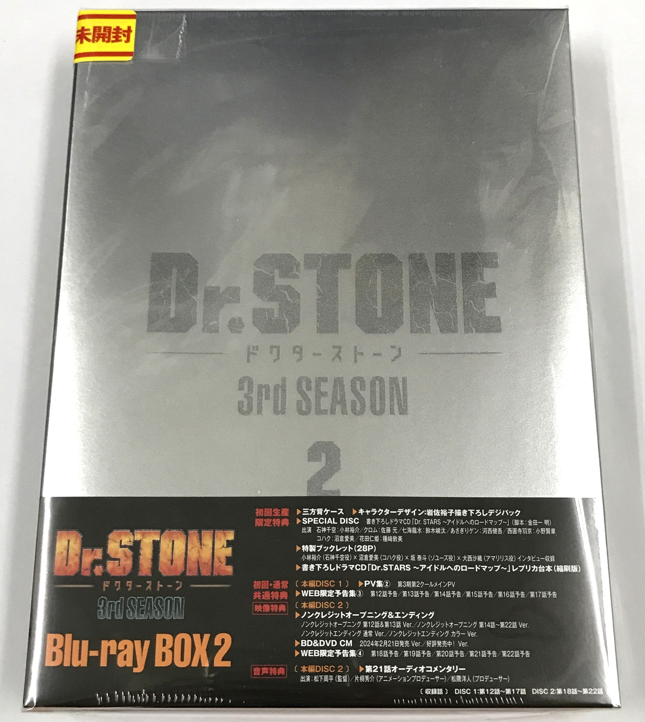 Dr.STONE 3rd SEASON Blu-ray BOX 2 初回生産限定版 【ブルーレイ】