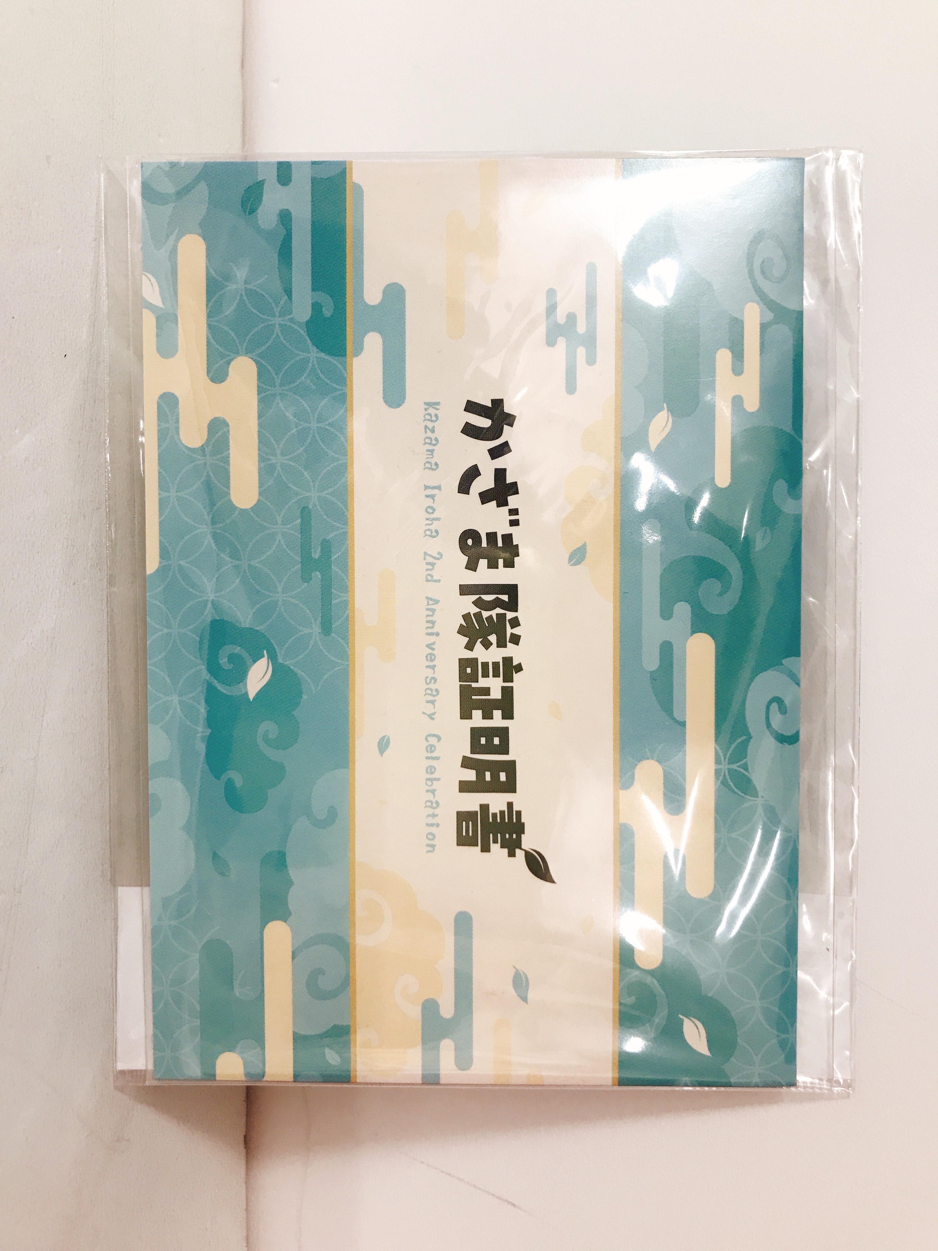 【未開封】ホロライブ 活動2周年記念 かざま隊証明書 風真いろは