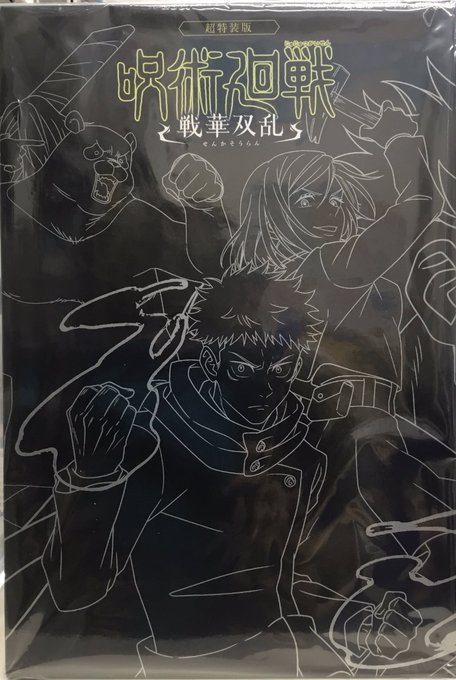 呪術廻戦 戦華双乱 超特装版 (Nintendo Switch版)