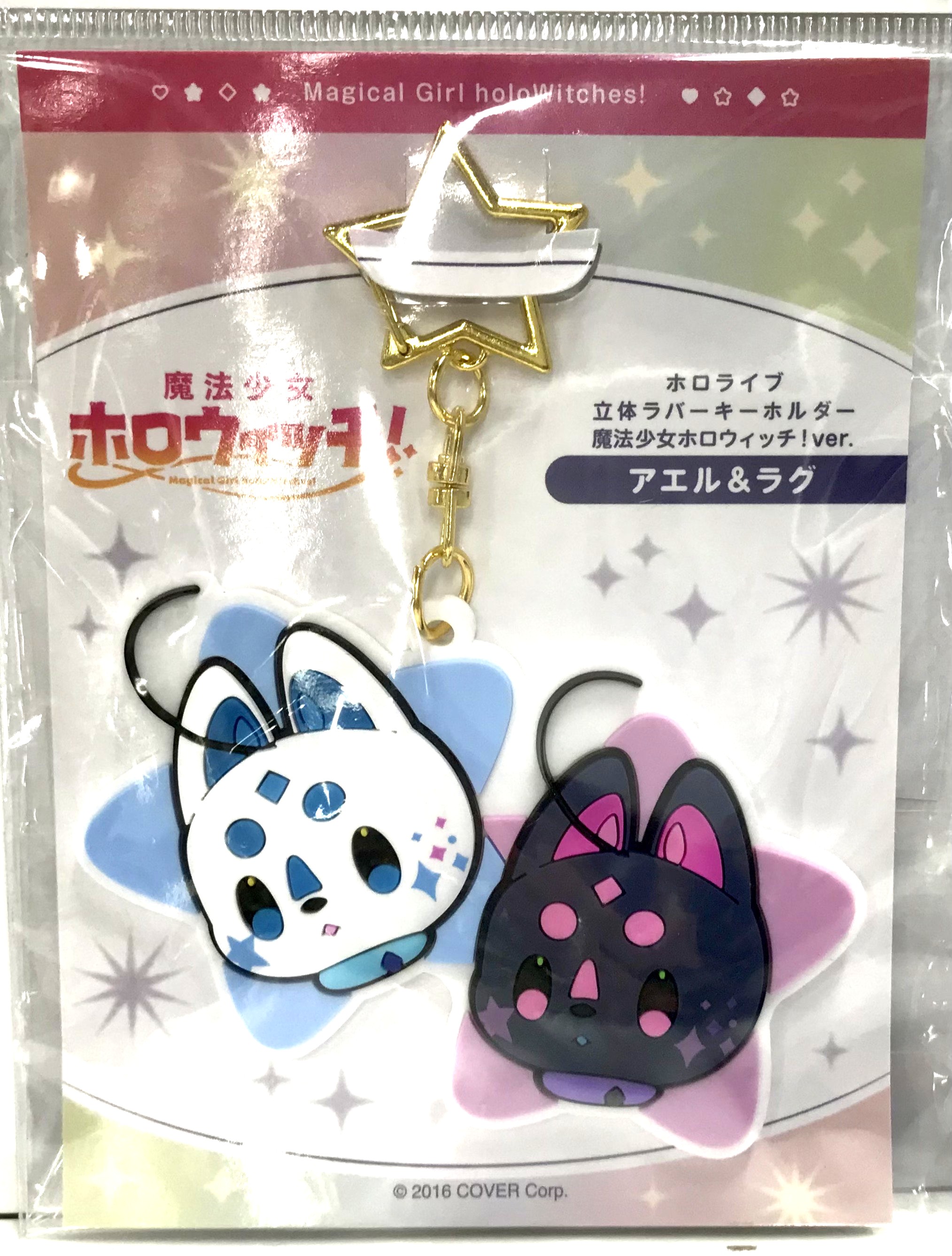 ホロライブ 立体ラバーキーホルダー 魔法少女ホロウィッチ!ver. アエル&ラグ