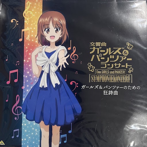交響曲ガールズ&パンツァー コンサート アナログレコード ガールズ&パンツァーのための狂詩曲 (レコード盤) 【A-on STORE豪華版 BD内容物】