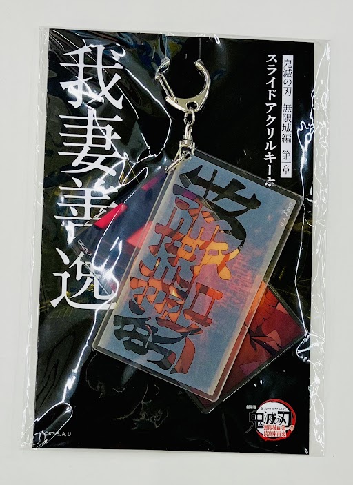 【未開封】劇場版 鬼滅の刃 無限城編 第一章 猗窩座再来 スライドアクリルキーホルダー 我妻善逸