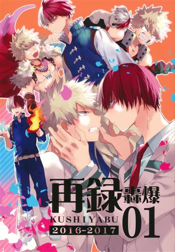轟爆再録 01 【僕のヒーローアカデミア】[黒田][クシヤブ]