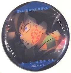 劇場版 鬼滅の刃 無限城編 第一章 猗窩座再来 ものがたる眼差し コレクション缶バッジ A 冨岡義勇 B