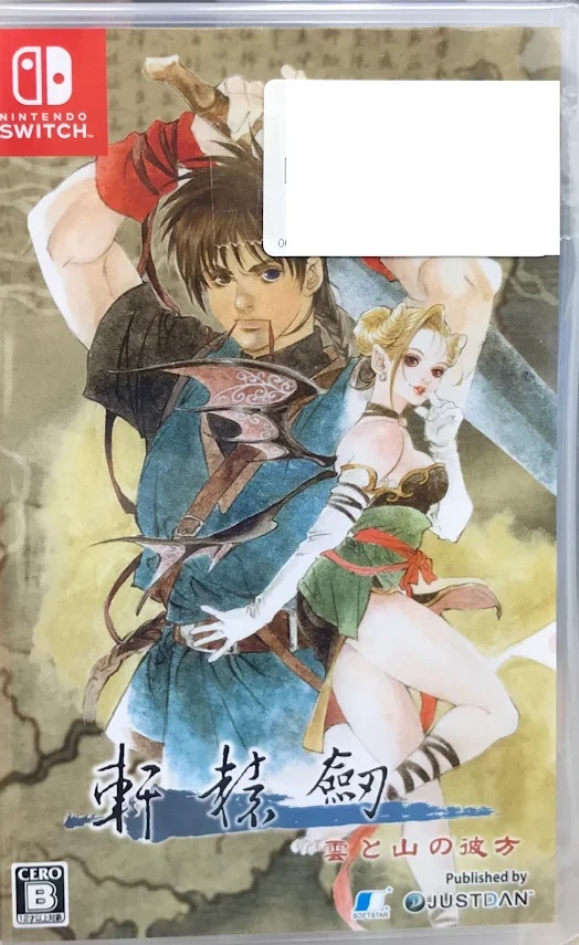 軒轅剣 雲と山の彼方 【Nintendo Switch】