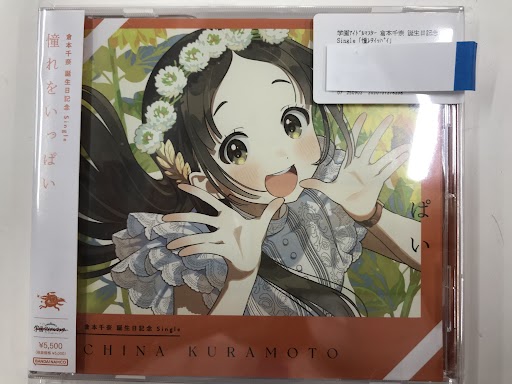 学園アイドルマスター 倉本千奈 誕生日記念 Single 「憧れを