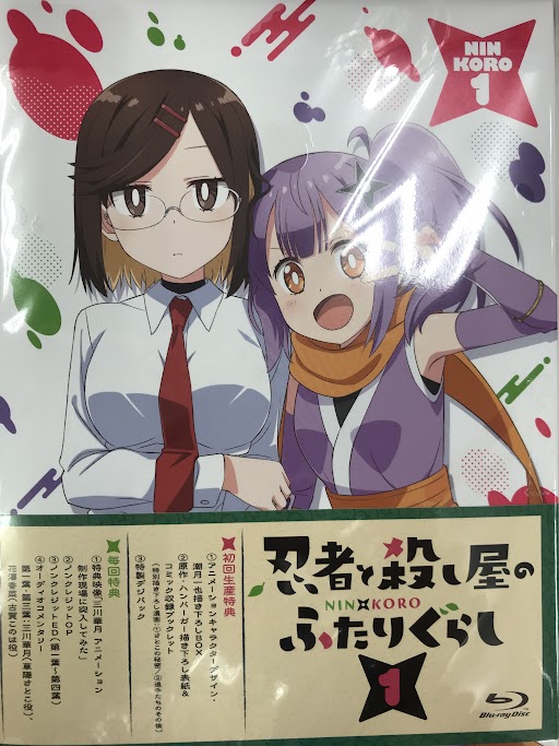 忍者と殺し屋のふたりぐらし 第1巻 【ブルーレイ】