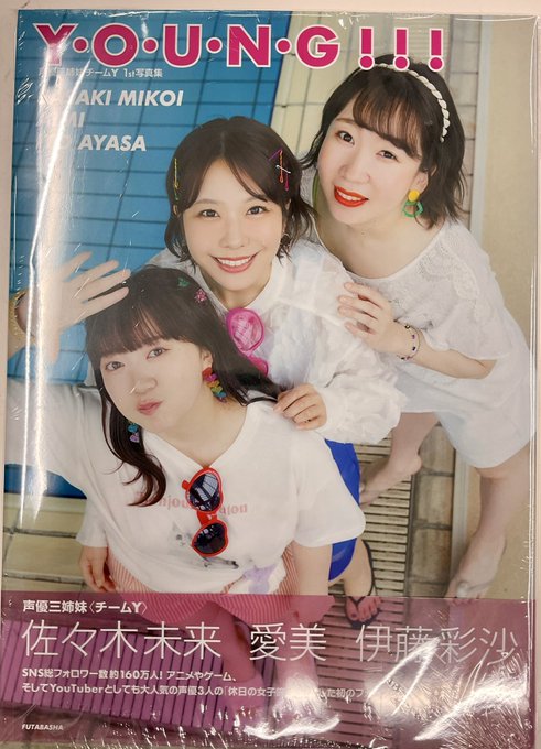 声優三姉妹 Team Y 1st写真集『Y・O・U・N・G!!!』 (通常版) ＜XmasFセール＞