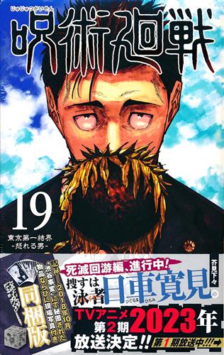 呪術廻戦 19 記録--2018年10月"渋谷事変"にて秘匿された物品ならびに現場写真付き同梱版 [芥見下々]