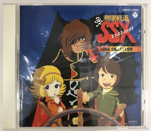 わが青春のアルカディア 無限軌道SSX SONG COLLECTION [水木一郎|山野さと子|川島和子]