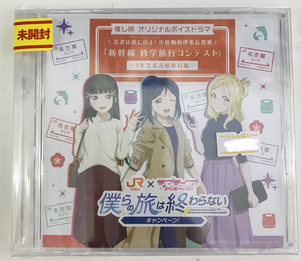 【未開封】ラブライブ!サンシャイン!!×JR東海 僕らの旅は終わらない 推し旅 オリジナルボイスドラマCD 3年生編