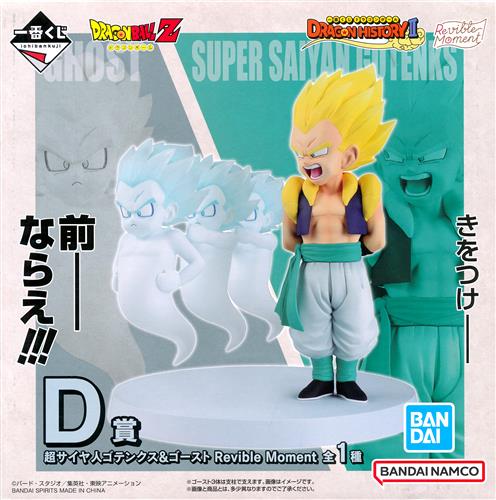 一番くじ ドラゴンボール DRAGON HISTORY II D賞 Revible Moment 超サイヤ人ゴテンクス&ゴースト