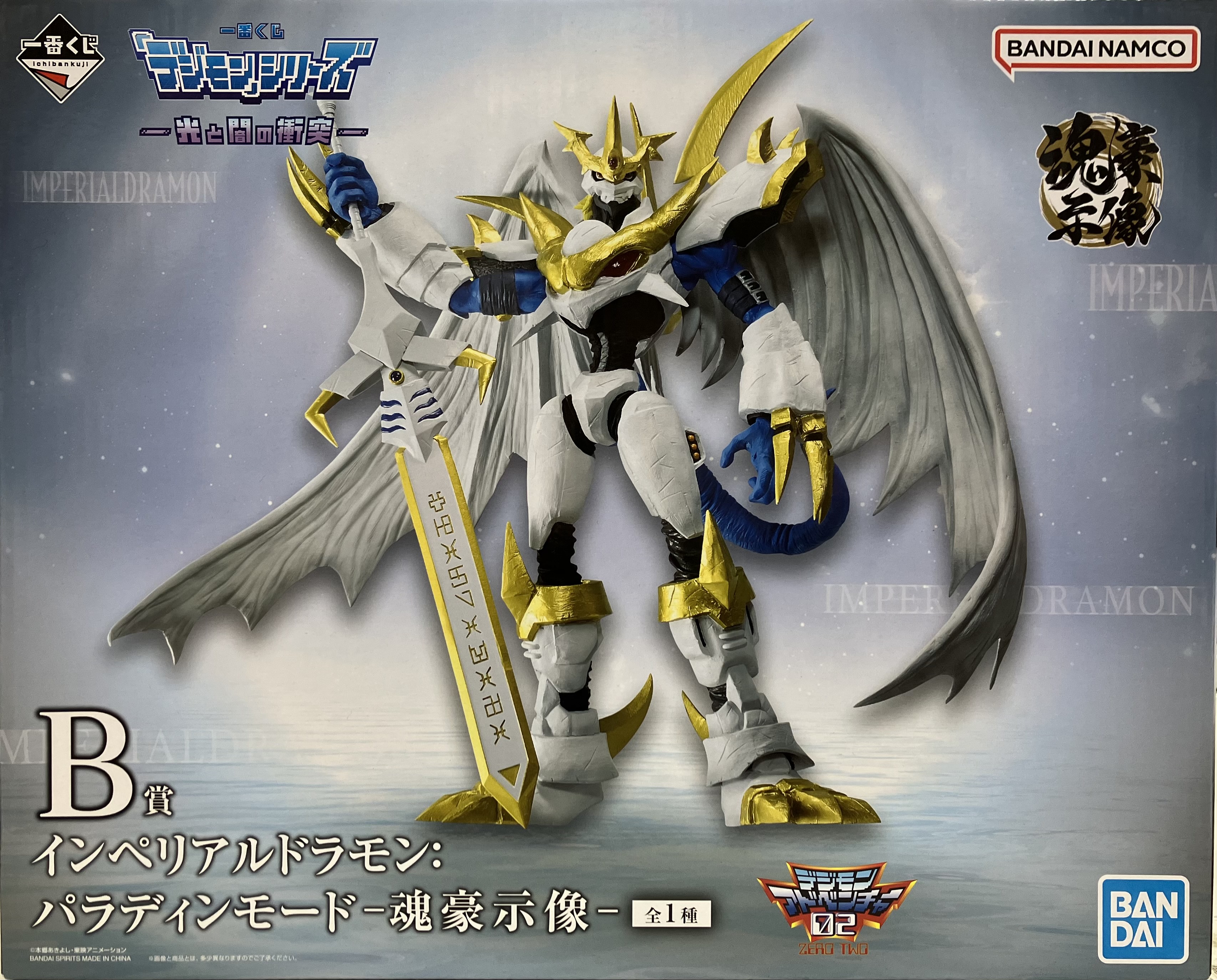 【未開封】一番くじ 「デジモン」 シリーズ -光と闇の衝突- B賞 インペリアルドラモン:パラディンモード -魂豪示像-