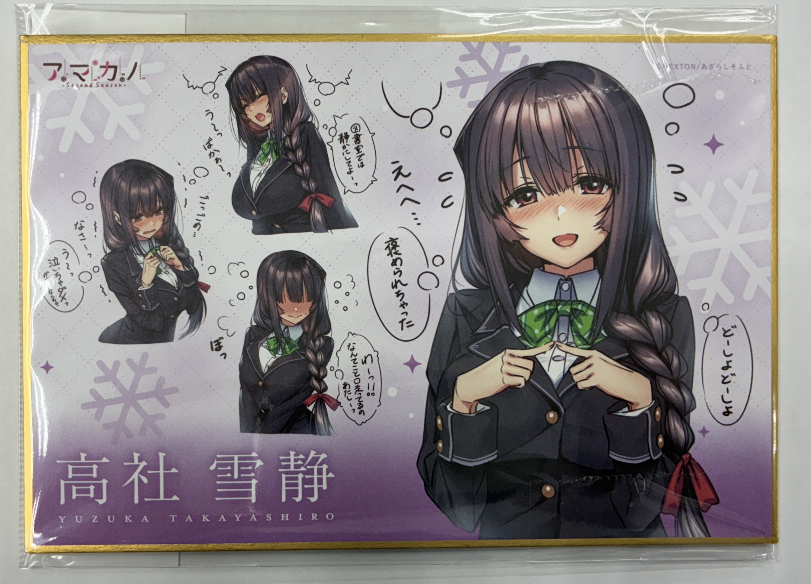 アマカノ ～Second Season～ ミニ色紙これくしょん 高社雪静
