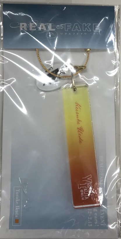 REAL⇔FAKE アクリルキーチャーム 育田悠輔(植田圭輔)