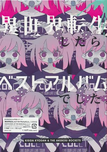 異世界転生したらベストアルバムでした。 初回限定盤 [岸田教団&THE明星ロケッツ]