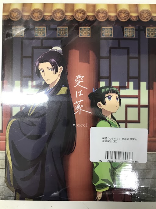 薬屋のひとりごと 愛は薬 期間生産限定盤 (ED) [wacci] ＜お年玉セール＞