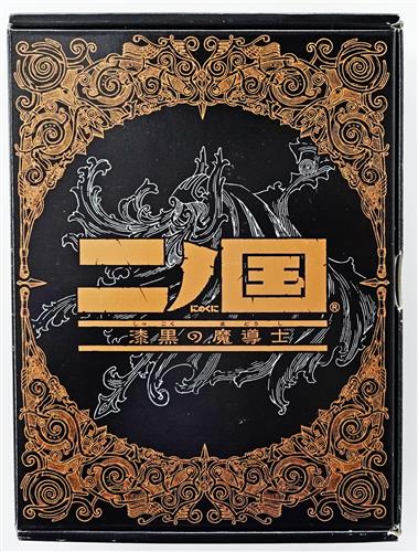 二ノ国 漆黒の魔導士 【DS】