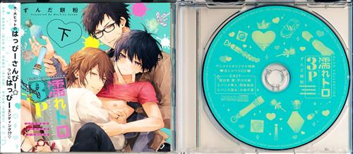 BLCDコレクション 濡れトロ3P 大人のオモチャモニター 下巻+アニメイト購入特典 BLCDコレクション 濡れトロ3P 大人のオモチャモニター 下巻 おしゃべりCD セット [榊原優希|田所陽向|興津和幸]