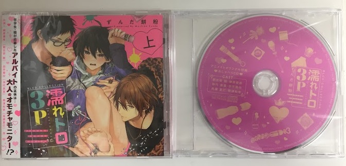 BLCDコレクション 濡れトロ3P 大人のオモチャモニター 上巻+アニメイト購入特典 BLCDコレクション 濡れトロ3P 大人のオモチャモニター おしゃべりCD セット [榊原優希|田所陽向|興津和幸]