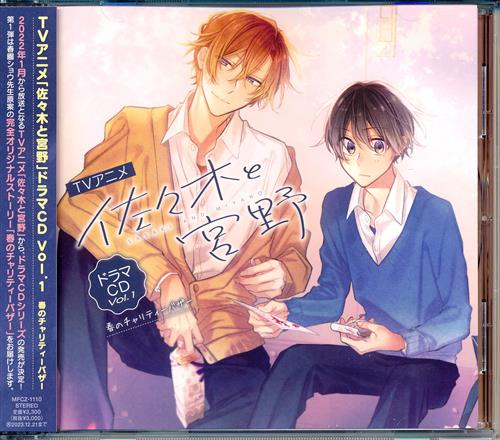 佐々木と宮野 ドラマCD Vol.1 春のチャリティーバザー [白井悠介|斉藤壮馬]