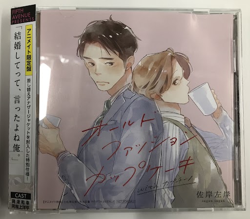 オールドファッションカップケーキ with カプチーノ アニメイト限定盤 [興津和幸|阿座上洋平|高橋伸也]