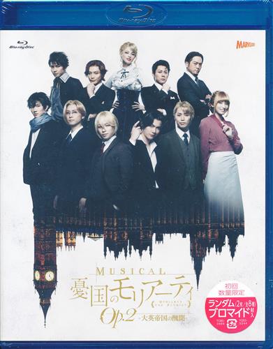 ミュージカル 憂国のモリアーティ op.2 -大英帝国の醜聞- [鈴木勝吾|平野良|久保田秀敏]【ブルーレイ】