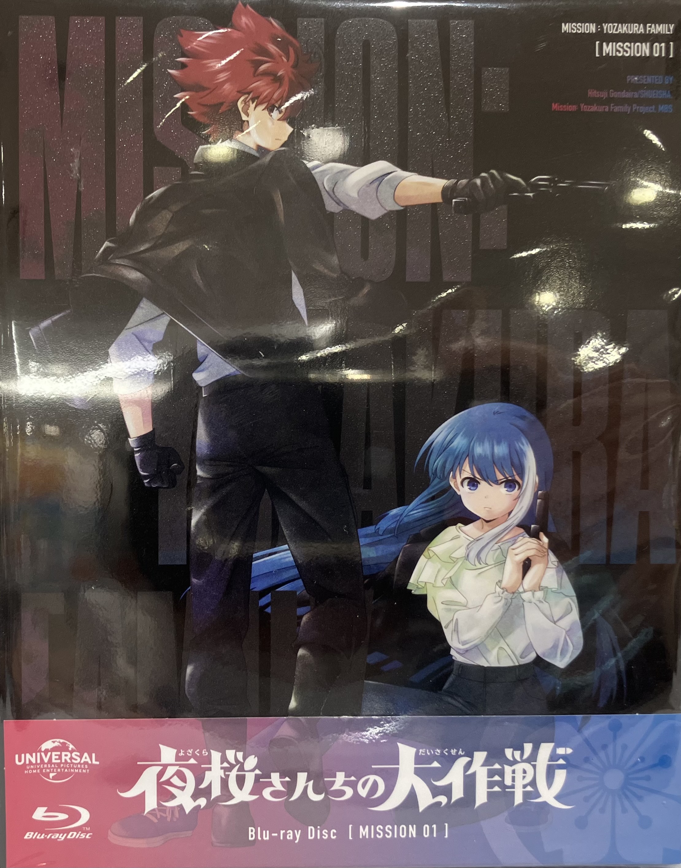 【未開封】夜桜さんちの大作戦 MISSION 1 初回限定版 【ブルーレイ】