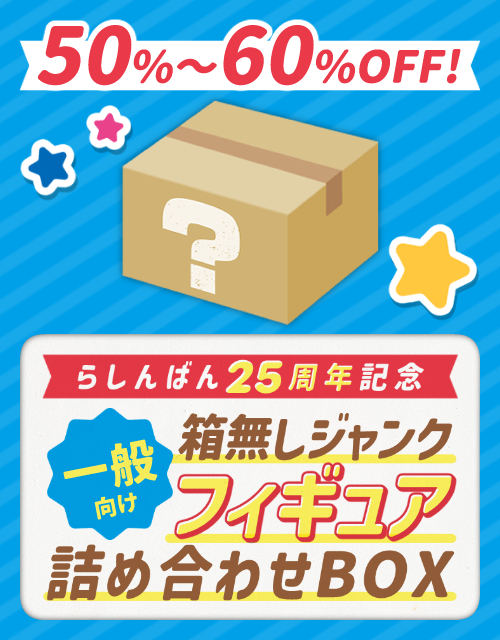 【通常 56,000円相当】箱無しジャンクフィギュア詰め合わせBOX（一般向）