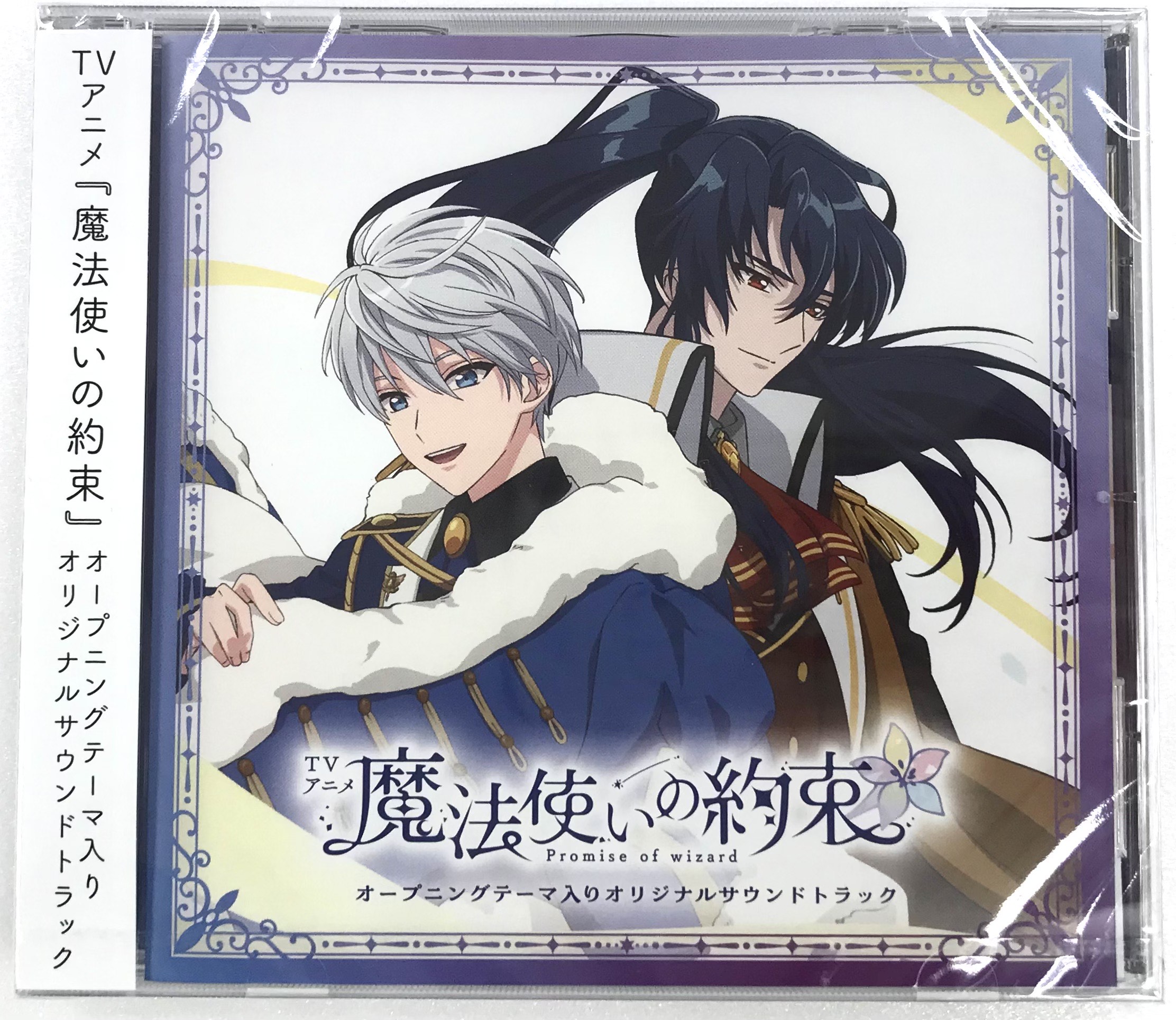 【未開封】魔法使いの約束 (OP)テーマ入りオリジナル・サウンドトラック