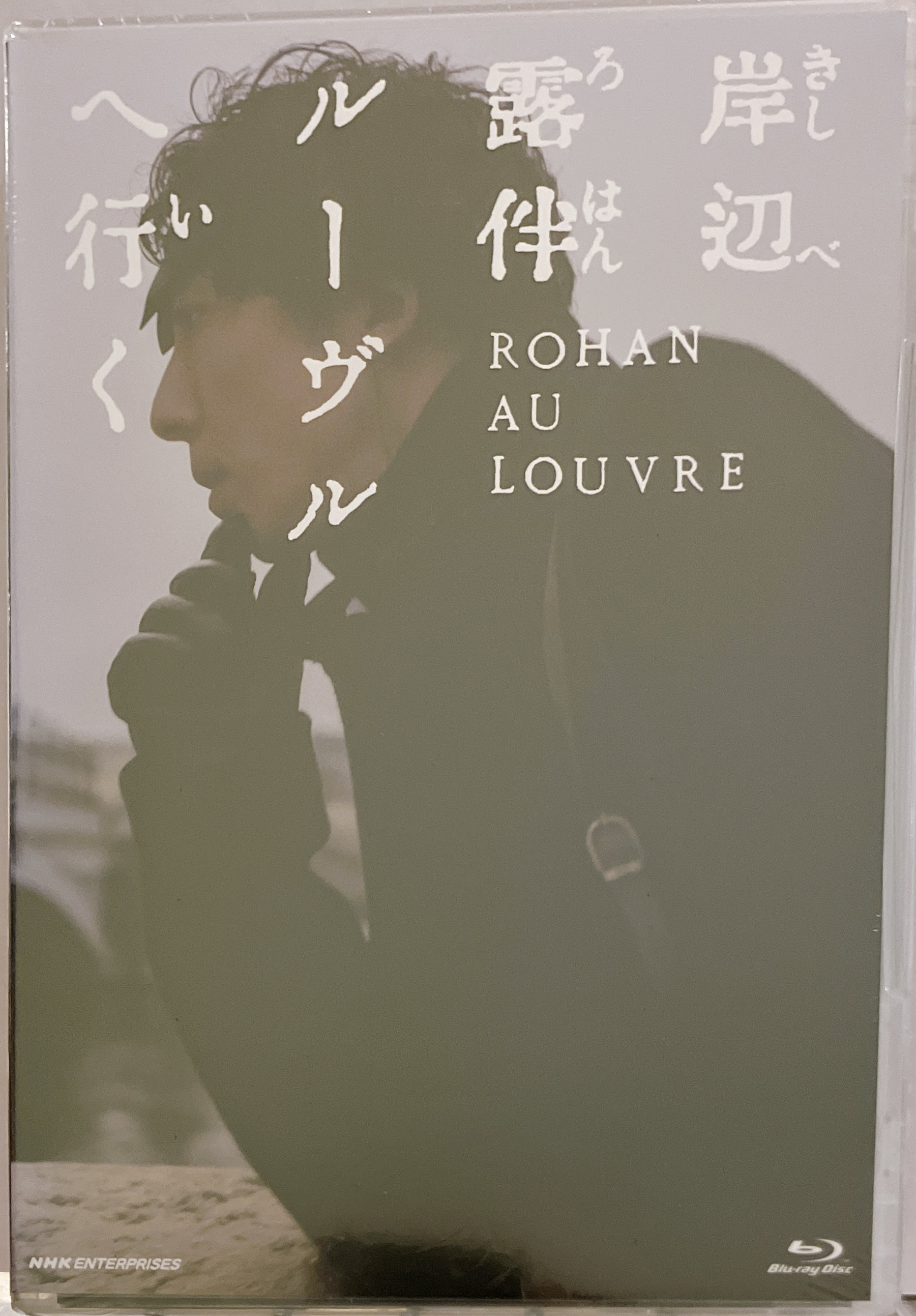 【未開封】映画 実写 岸辺露伴 ルーヴルへ行く (通常版) [高橋一生|飯豊まりえ|長尾謙杜]【ブルーレイ】