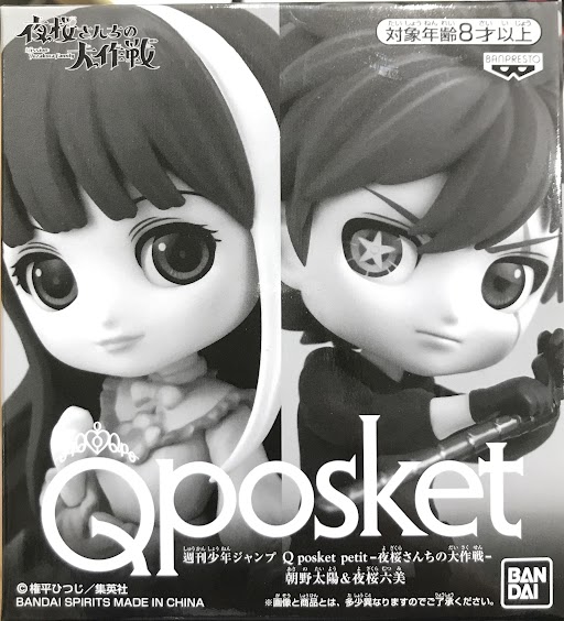 【未開封】Q posket petit 夜桜さんちの大作戦 朝野太陽&夜桜六美 【週刊少年ジャンプ サマードリームフィギュア応募者全員サービス 第4弾 全プレ】 【フィギュア】[集英社|BANDAI SPIRITS|バンプレスト]