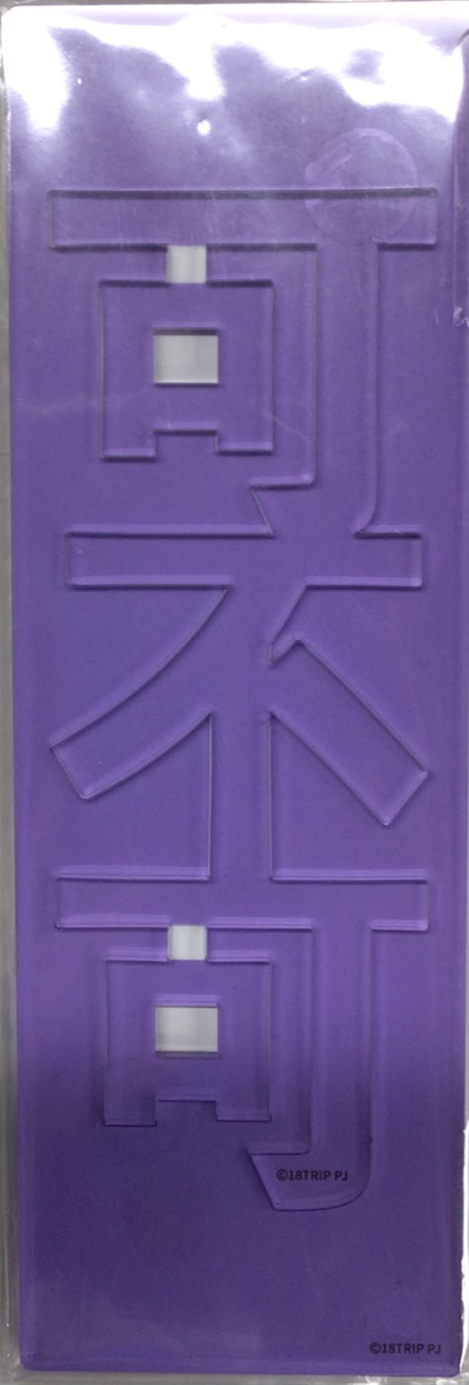 18TRIP クリアネームプレート Vol.1 大黒可不可