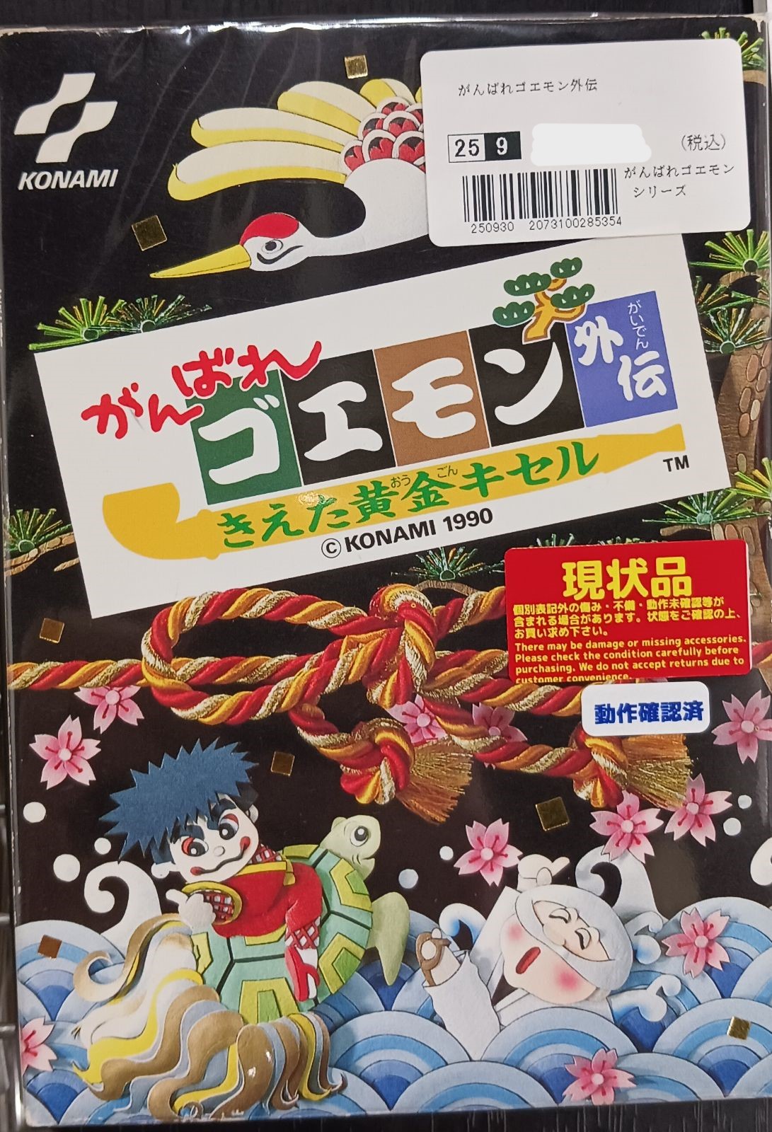 がんばれゴエモン外伝 【ファミリーコンピュータ】