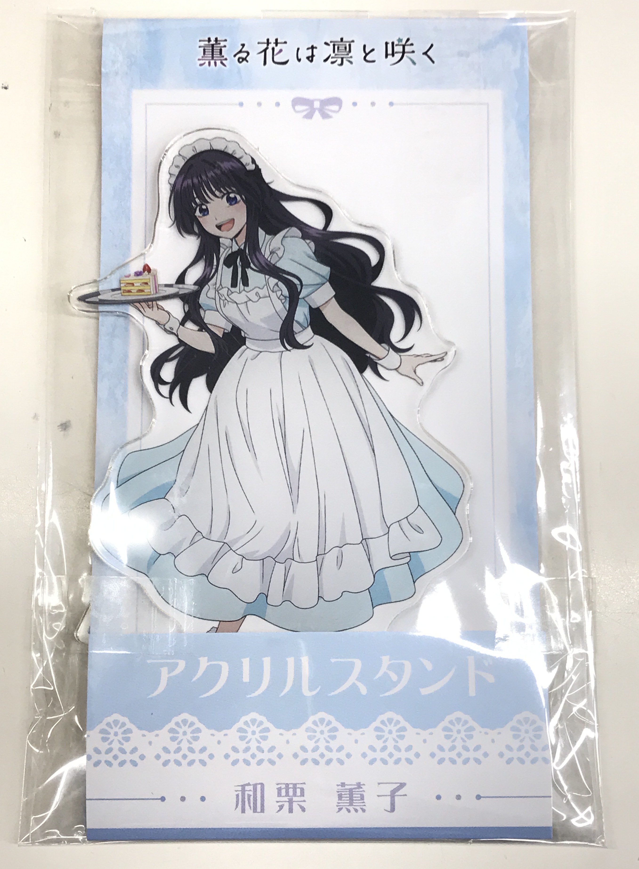 【未開封】薫る花は凛と咲く アクリルスタンド 和栗薫子(ブルーメイド)