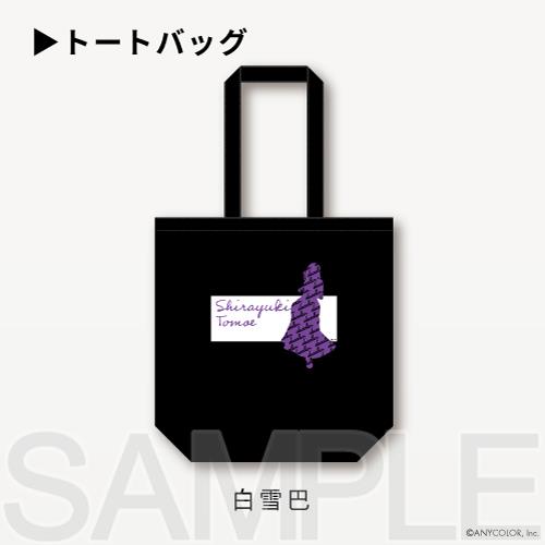 【未開封】にじさんじ×dazzlin キャンバストートバッグ 白雪巴