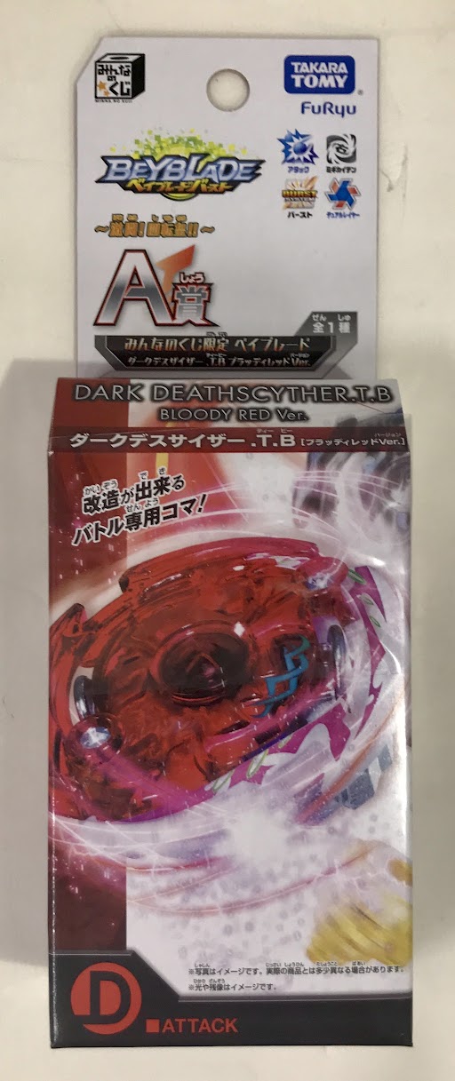 【未開封】みんなのくじ ベイブレードバースト ～激闘!四転皇!!～ A賞 みんなのくじ限定 ベイブレード ダークデスサイザー.T.B ブラッディレッドVer.
