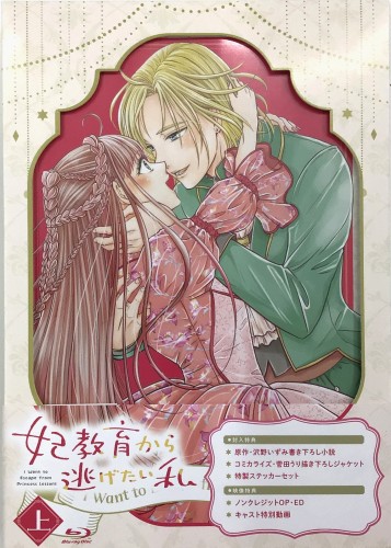 妃教育から逃げたい私 上巻 【ブルーレイ】
