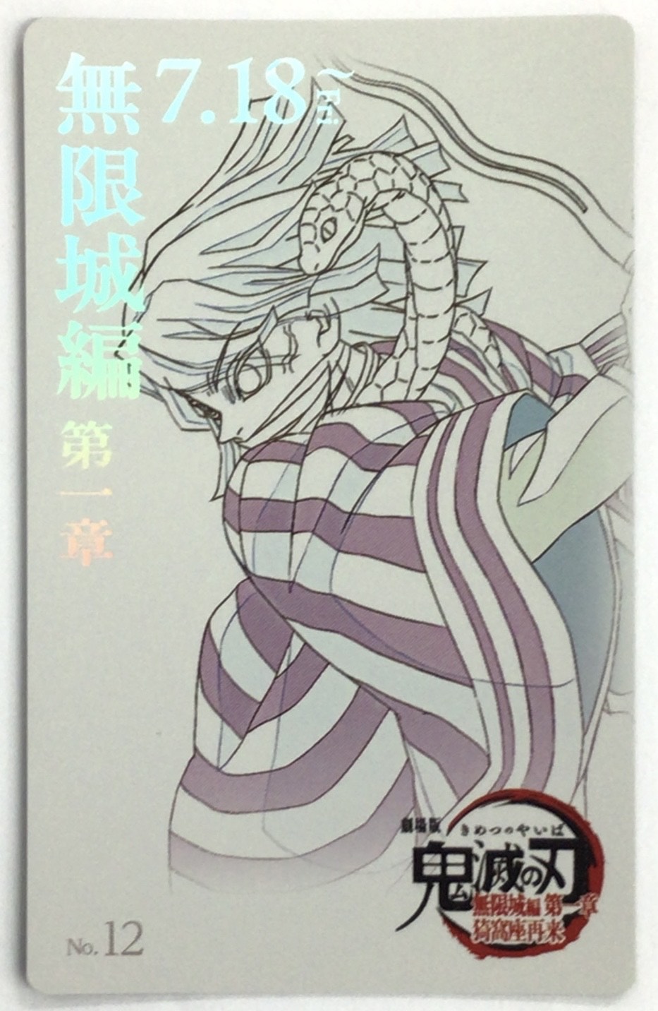 劇場版 鬼滅の刃 無限城編 第一章 猗窩座再来 ムービーチケット風コレクションカード 伊黒小芭内