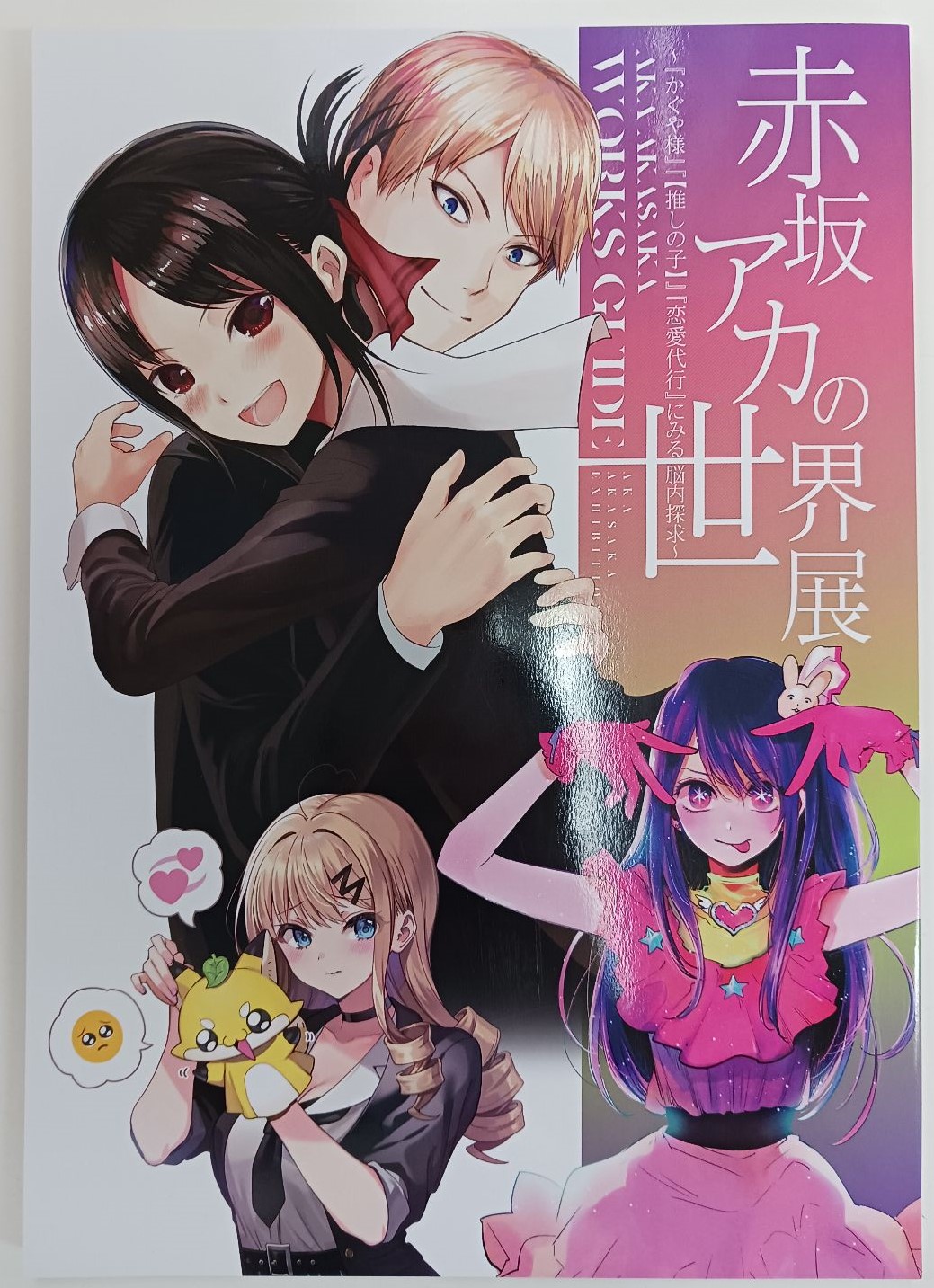 【未開封】かぐや様は告らせたい ～天才たちの恋愛頭脳戦～/【推しの子】/恋愛代行 赤坂アカの世界展 ～『かぐや様』『【推しの子】』『恋愛代行』にみる脳内探求～ WORKS GUIDE