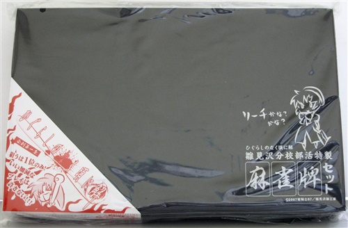 ひぐらしのなく頃に解 雛見沢分校部活特製セット麻雀牌 DVD全12巻購入特典