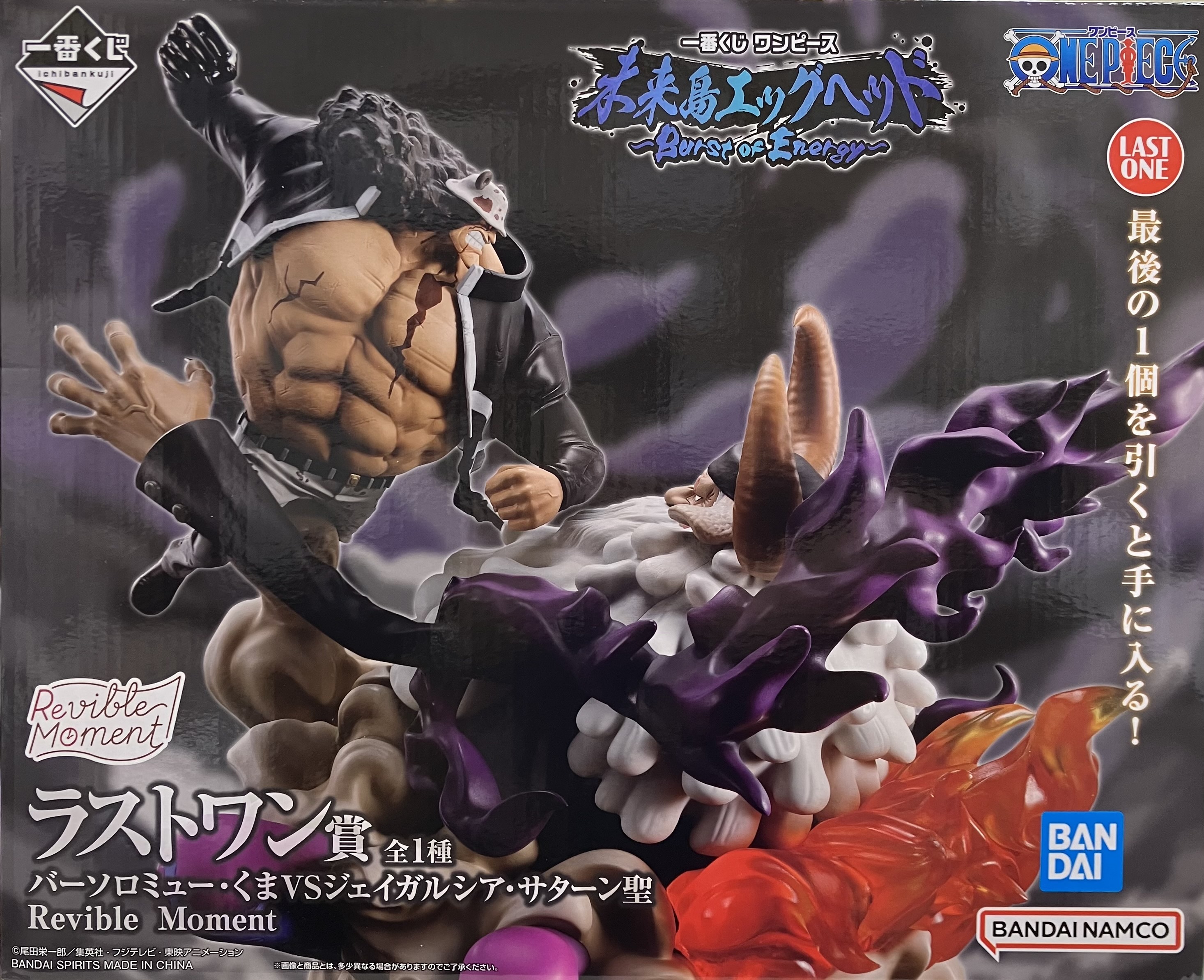 一番くじ ONE PIECE 未来島エッグヘッド ～Burst of Energy～ ラストワン賞(ダブルチャンスキャンペーン) Revible Moment バーソロミュー・くまVSジェイガルシア・サターン聖