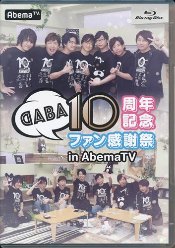 【未開封】DABA10周年記念ファン感謝祭 in AbemaTV【ABEMA Shopping限定】 [小野大輔|近藤孝行|菅沼久義]【ブルーレイ】