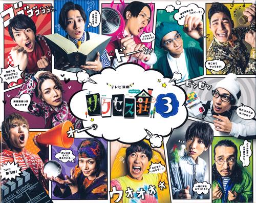 【未開封】テレビ演劇 サクセス荘 3 Blu-ray BOX [和田雅成|高橋健介|高木俊]【ブルーレイ】