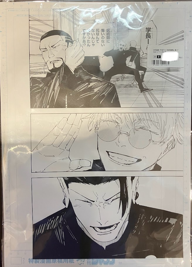 【未開封】呪術廻戦 芥見下々『呪術廻戦』展 デジタル原稿プリント2枚&ネームプリント1枚 南へ