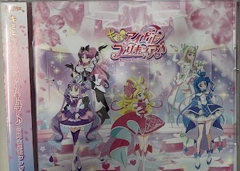 キミとアイドルプリキュア♪ キミとルララ DVD付 (ED)