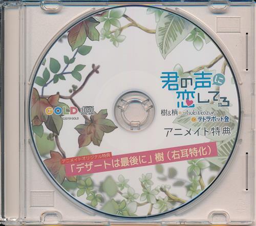 君の声に恋してる 樹&梢-Ituki&Kozue- 特典CD 「デザートは最後に」 樹 (右耳特化) 【アニメイト CD購入特典】 [テトラポット登]