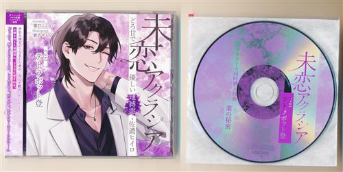 未恋アクラシア 執着型ヤンデレ浮遊霊・青山マキト+どろ甘で優しい地縛霊・佐濃ヒイロ+メーカー同時購入特典 未恋アクラシア 特典CD 「薬の秘密」 セット [テトラポット登]