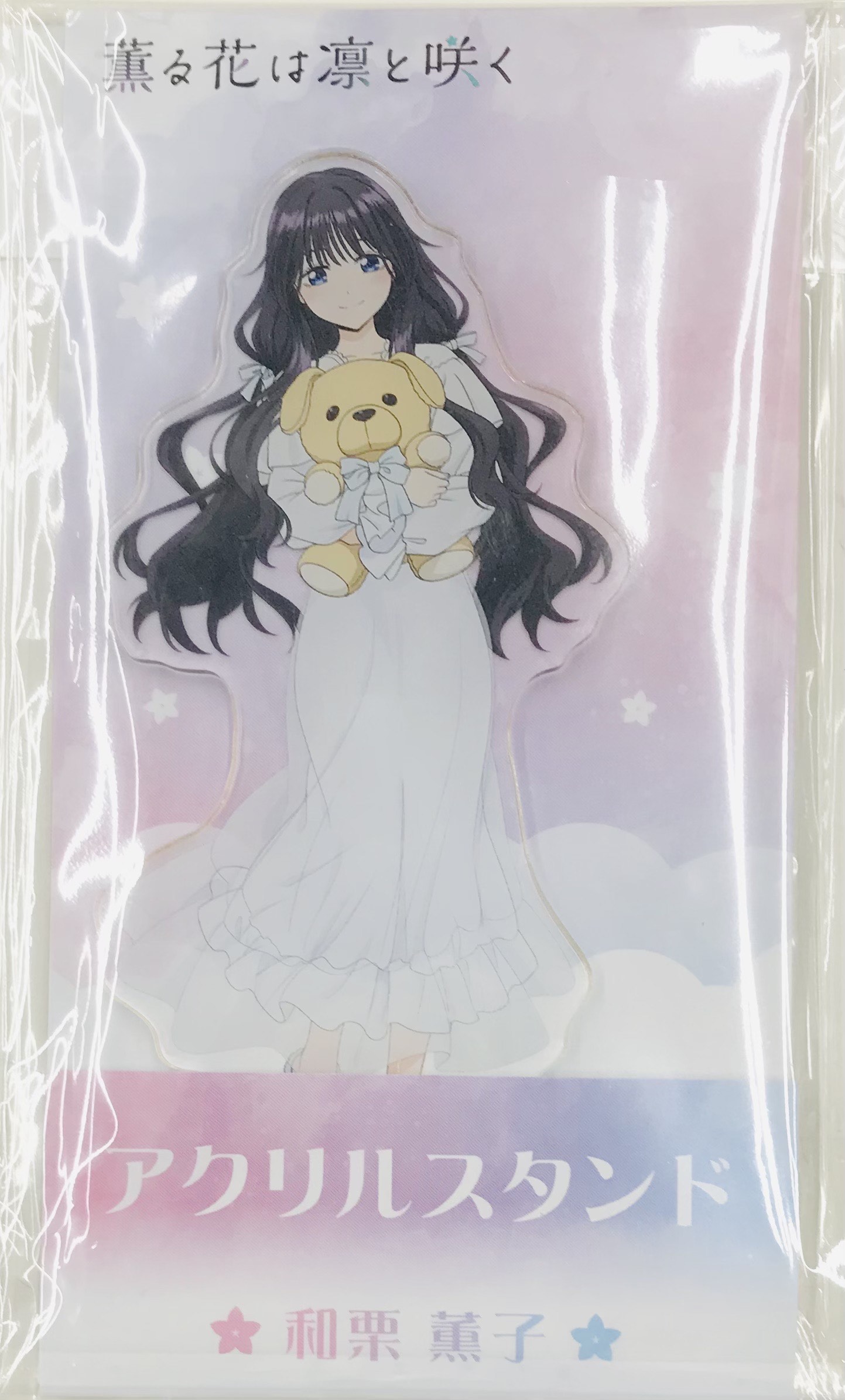 【未開封】薫る花は凛と咲く アクリルスタンド 和栗薫子(ぬいぐるみ抱っこ)